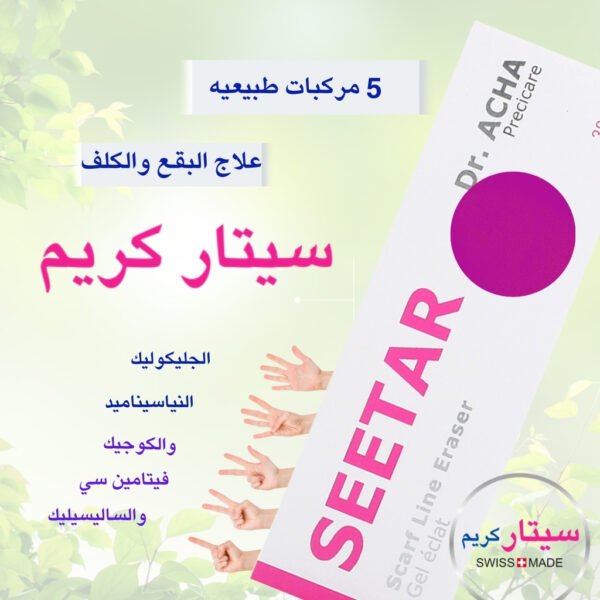 صوره تحتوى على منتج سيتار كريم لعلاج التصبغات وانه من خمس مكونات طبيعيه