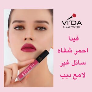 احمر شفاه سائل غير لامع فيدا ديب | beauty and above عبوه احمر شفاه سائل غير لامع فيدا ديب بجانب فتاه تمسك في يدها احمر الشفاه