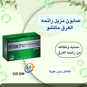 صابون مزيل رائحه العرق ماتشو حمايه ونظافه من رائحه العرق | بيوتى اند ابف عبوه صابون مزيل رائحه العرق ماتشو انتعاش يدوم طويلا