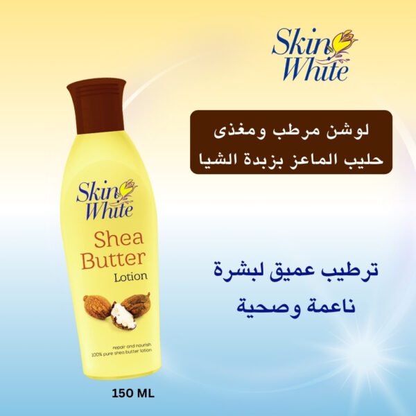 عبوه المنتج لوشن حليب الماعز بزبدة الشيا من سكين وايت يغذي ويرطب بعمق لبشرة ناعمة وملساء وصحية