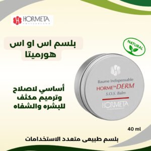 صورة لعبوة بلسم SOS من Hormeta. النص يشير إلى أنه بلسم طبيعي ومتعدد الاستخدامات لإصلاح وترميم وعلاج البشرة والشفاه. تظهر علامة "طبيعي" على العبوة.
