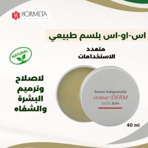 صورة لعبوة بلسم SOS من Hormeta، مكتوب عليها "بلسم طبيعي متعدد الاستخدامات لإصلاح وترميم وعلاج البشرة والشفاه".