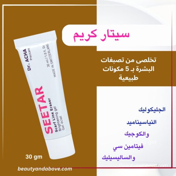 يظهر أنبوب سيتار كريم بجانب قائمة مكوناته الطبيعية الخمسة: الجليكوليك، النياسيناميد، الكوجيك، فيتامين سي، والساليسايلك. يشير النص أيضًا إلى فعاليته في تفتيح البشرة وتقليل البقع الداكنة.