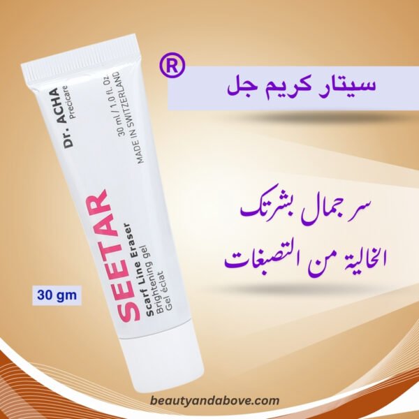 صورة مقربة لمنتج سيتار كريم جل السويسرى لتفتيح البشره مع عباره سر جمال بشرتك الخاليه من التصبغات