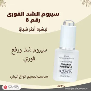 صورة لعبوة سيروم هورميتا رقم 8، مع نص يشير إلى أنه يشد الجلد ويزيد التماسك ويملأ الخطوط لتأثير شبابي مضاد للشيخوخة.