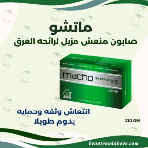 صورة لعبوة صابون ماتشو الأخضر (110 جرام)، مع نص يوضح أنه "لطيف ومناسب لجميع أنواع البشرة" ويمنح "انتعاش وثقة وحماية تدوم طويلاً".