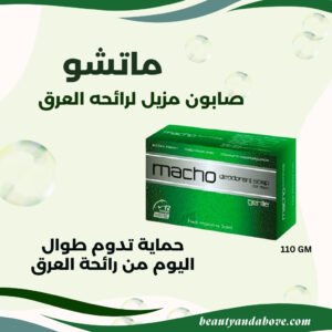 صورة لعبوة صابون ماتشو الأخضر المكتوب عليها "صابون مزيل العرق" مع فقاعات حوله. يوضح النص أنه يوفر "حماية تدوم طوال اليوم من رائحة العرق".