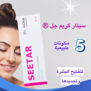 تظهر علبة سيتار كريم علاج البقع الداكنه والتصبغات بجانب وجه امرأة ذات بشرة مشرقة. النص على الصورة يشير إلى "5 مكونات طبيعية" و "تفتيح وتجديد البشرة" 