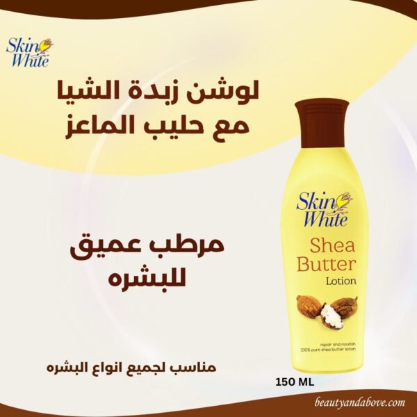 صورة لعبوة لوشن زبدة الشيا، مع نص يشير إلى ترطيب وتغذية البشرة مع توضيح انه مناسب لجميع انواع البشره
