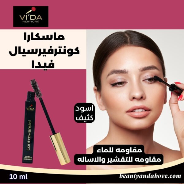 سيدة تضع ماسكارا فيدا كونتفرسيال على رموشها، مع نص يوضح "ماسكارا كونتفرسيال فيدا"، "أسود كثيف"، "مقاومة للماء"، و "مقاومة للتقشير والاسالة"