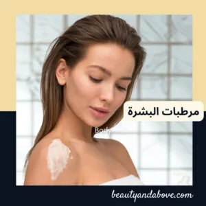 منتجات الترطيب للبشره والجسم