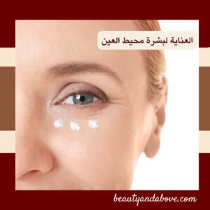 منتجات العناية بمحيط العين