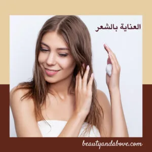 منتجات العنايه بالشعر وعلاج التساقط