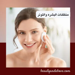 منتجات تنظيف البشره والتونر