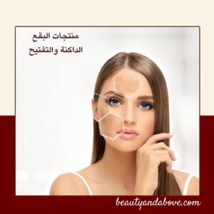 منتجات علاج البقع الداكنه وتفتيح البشرة