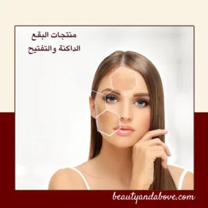 منتجات علاج البقع الداكنه وتفتيح البشرة