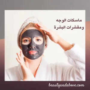 اقنعه النضارة والتجديد العميق للبشره