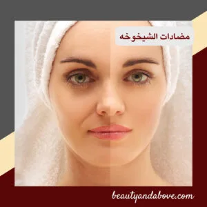 منتجات البشره المضاده للشيخوخه