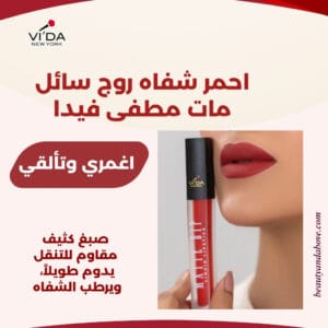 صورة لعبوة أحمر شفاه روج سائل مات فيدا، مع التركيز على أنه "صبغ كثيف ومقاوم للتنقل يدوم طويلاً