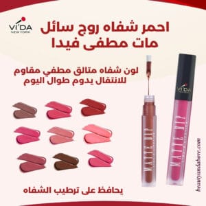 صورة لمجموعة ألوان أحمر شفاه روج سائل مات مطفي فيدا، مع نص يوضح أنه متوفر في 9 ألوان ثابتة.