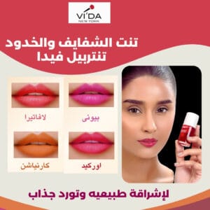 صورة لعبوة تنت الشفايف والخدود تنتربيل فيدا، مع التركيز على طبيعة المنتج كسائل ملون.