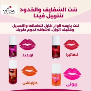 صورة لمجموعة ألوان تنت الشفايف والخدود تنتربيل بألوانها المشرقة، مع نص يوضح أنه متوفر بأربعة ألوان.