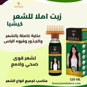 زجاجة زيت أملا للشعر كيشيا الخضراء (120 مل) معروضة بوضوح، مع نص "العناية الكاملة لشعر قوي وصحي" على الملصق.