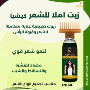 ريت املا للشعر كيشيا العنايه-الكاملة-شعر-صحي | بيوتى اند ابف إعلان لزيت أملا كيشيا يركز على فوائد تقوية الشعر وعلاج التساقط، مع عبارة "العناية الكاملة لشعر قوي وصحي" الظاهرة.