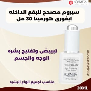 زجاجة سيروم هورميتا مصحح البقع الداكنة (30 مل) معروضة بوضوح. النص يصفه بأنه "لتبييض وتفتيح البشرة" ومناسب للوجه والجسم.