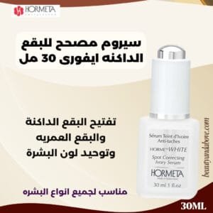 مصحح-بقع-داكنة-توحيد-لون-البشرة-هورميتا | بيوتى اند ابف إعلان لـ سيروم هورميتا لتصحيح البقع الداكنة، يؤكد على توحيد لون البشرة وتقليل التصبغات الداكنة بتركيز عالٍ.