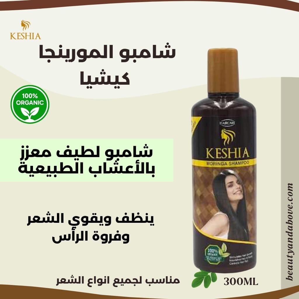 شامبو-مورينغا-كيشيا-ترطيب-وتغذية-الشعر | بيوتى اند ابف إعلان لـ شامبو المورينجا كيشيا (300 مل) يظهر زجاجة الشامبو . النص يذكر "شامبو لطيف معزز بالأعشاب الطبيعية"، "ينظف ويقوي الشعر وفروة الرأس"، و"مناسب لجميع أنواع الشعر" مع شعار "100% عضوي".