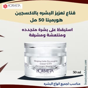 ماسك-الأكسجين-يعزز-الخلايا-لإشراقة-هورميتا | بيوتى اند ابف إعلان لـ قناع هورميتا الليلي بالأكسجين للعناية بالوجه، مع نص يوضح أنه يعزز الأكسجين في خلايا البشرة لـ النضارة والتجديد.
