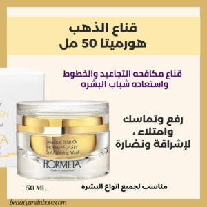 عبوة قناع الذهب المشرق من هورميتا (50 مل) معروضة بوضوح باللون الذهبي. النص على العبوة يذكر القناع لـ مكافحة التجاعيد واستعادة شباب البشرة في الكويت.