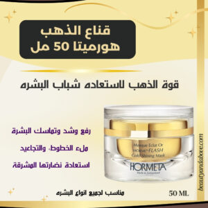 إعلان لـ قناع الذهب هورميتا (50 مل) يركز على دوره في مكافحة الخطوط والتجاعيد واستعادة شباب البشرة ونضارتها.
