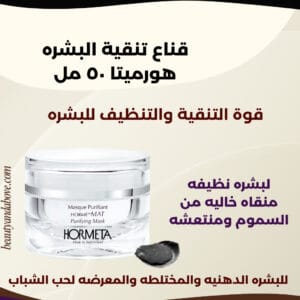 إعلان لـ قناع هورميتا لتنقية البشرة، يركز على دوره في تنظيف المسام، موازنة الدهون، وإزالة الشوائب من البشرة.