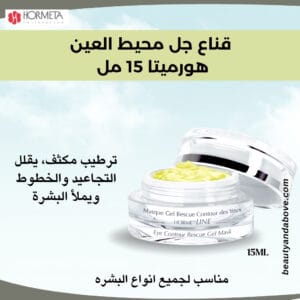 ترطيب-عميق-محيط-العين-قناع-هورميتا-الكويت | بيوتى اند ابف إعلان لـ قناع جل هورميتا لمحيط العين مع نص يوضح أنه يوفر ترطيب عميق وملء للبشرة في منطقة محيط العينين.
