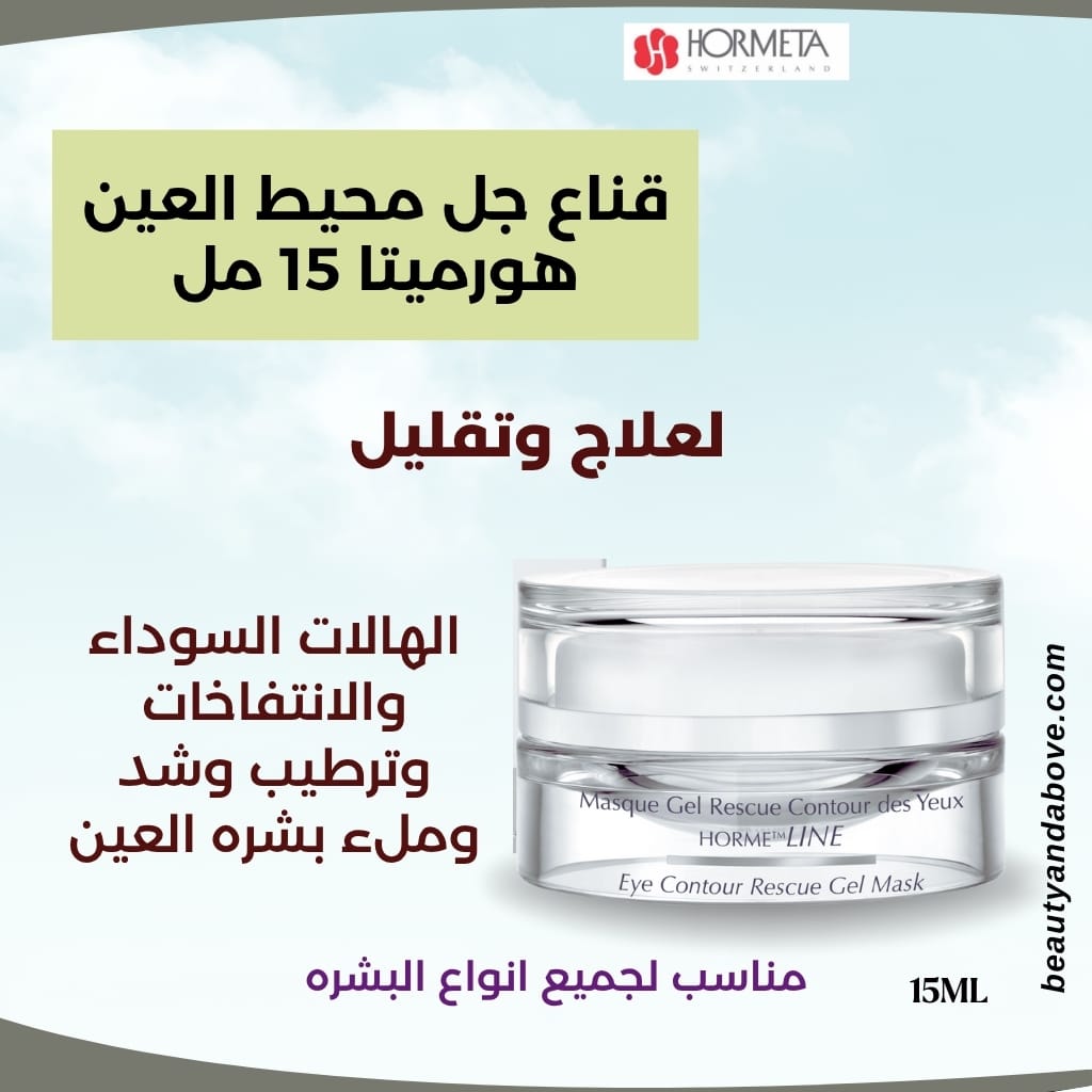 قناع-جل-هالات-سوداء-انتفاخ-محيط-العين-هورميتا | بيوتى اند ابف عبوة قناع جل لعلاج محيط العين من هورميتا. النص يؤكد على أنه يعالج التعب، الانتفاخ، والهالات السوداء حول العينين.