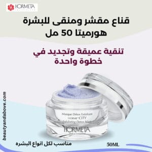 إعلان لـ قناع هورميتا المقشر والمنقي، يركز على دوره في التنقية العميقة وتجديد البشرة وإزالة السموم.