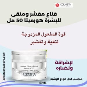 عبوة قناع مقشر ومنقي للبشرة هورميتا (50 مل) معروضة بوضوح. النص يصفه بأنه مقشر ومنقي للبشرة.