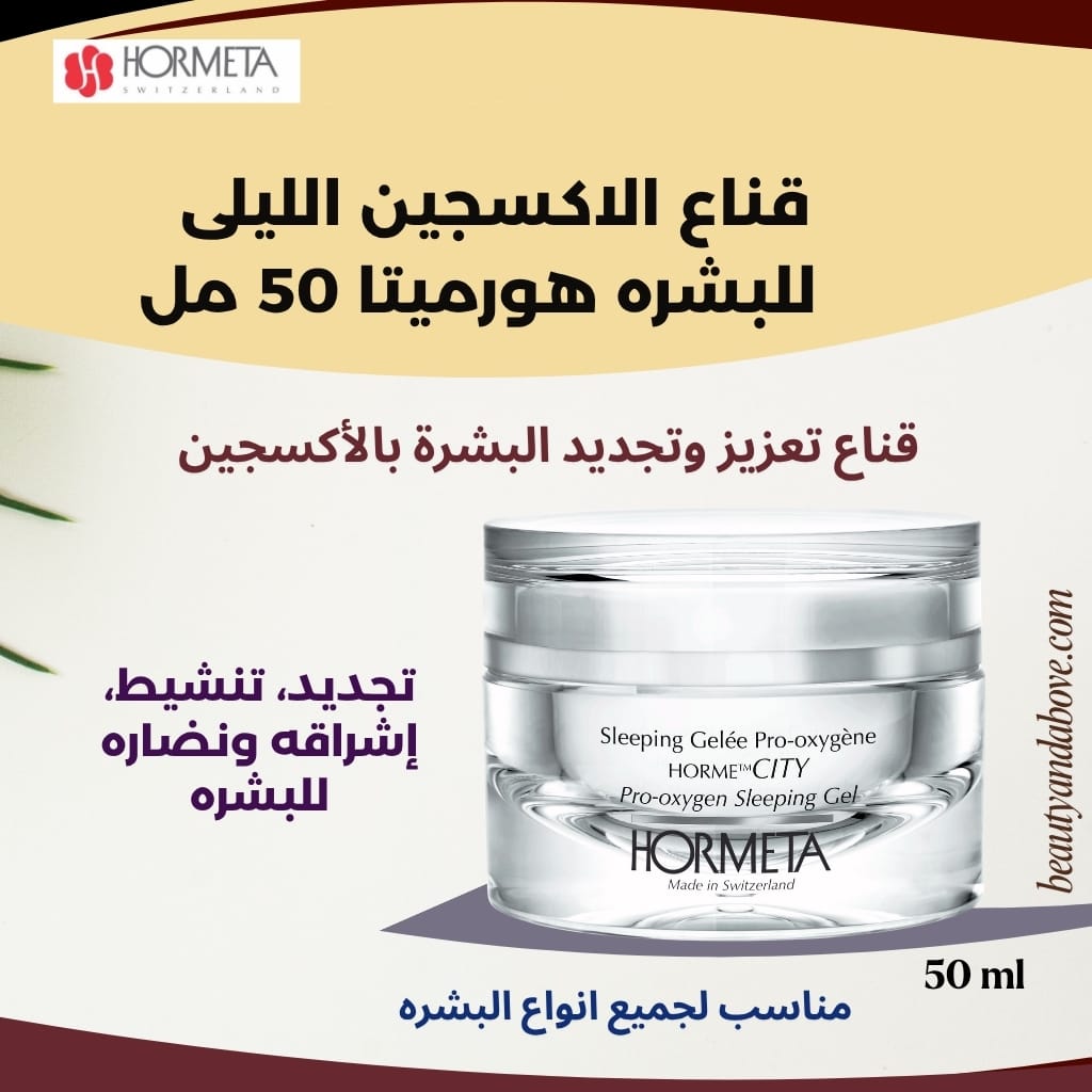 قناع-الأكسجين-الليلي-هورميتا-نضارة-تجديد-الكويت | بيوتى اند ابف زجاجة قناع الأكسجين الليلي من هورميتا معروضة، يظهر النص أنه يعمل على تجديد ونضارة وإشراقة البشرة عبر الأكسجين.