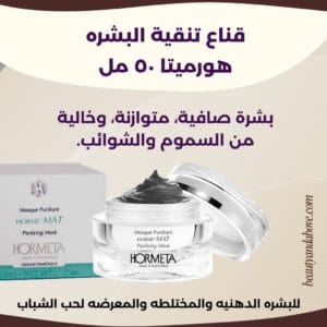عبوة قناع تنقية البشرة من هورميتا (50 مل) معروضة بوضوح. النص يصفه بأنه لبشرة صافية، متوازنة، وخالية من السموم والشوائب.