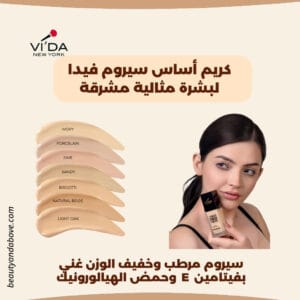 صورة لعبوة كريم أساس سيروم فيدا، مع نص يشير إلى أنه "لبشرة مثالية مشرقة".