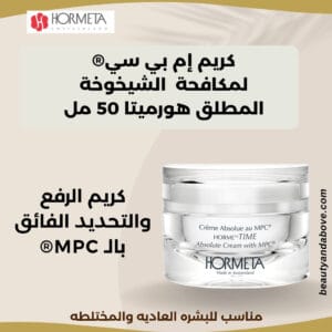إعلان لـ كريم إم بي سي® هورميتا (50 مل) يركز على دوره في شد البشرة ومكافحة التجاعيد بفضل مركب MPC® الفعال.