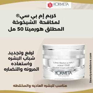 عبوة كريم إم بي سي® ابسوليوت هورميتا (50 مل) معروضة بوضوح. النص يصفه بأنه كريم مضاد للتجاعيد لـ مكافحة علامات الشيخوخة ومناسب للبشرة العادية والمختلطة.
