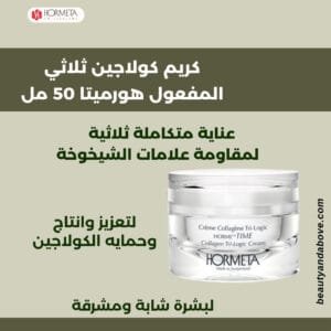 كريم-كولاجين-ثلاثي-مفعول-مقاومة-شيخوخة-هورميتا | بيوتى اند ابف عبوة كريم كولاجين ثلاثي المفعول هورميتا (50 مل) معروضة بوضوح . النص يؤكد أنه لـ تعزيز الكولاجين ومقاومة علامات الشيخوخة في الكويت.