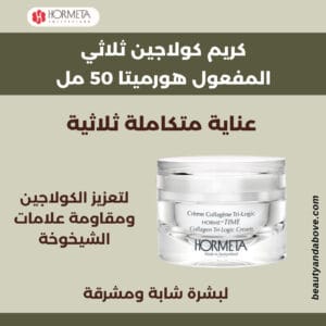 كولاجين-هورميتا-تعزيز-الشباب-50-مل | بيوتى اند ابف إعلان لـ كريم كولاجين ثلاثي المفعول هورميتا يركز على دوره في مكافحة التجاعيد والخطوط واستعادة شباب البشرة بتركيبة 50 مل.
