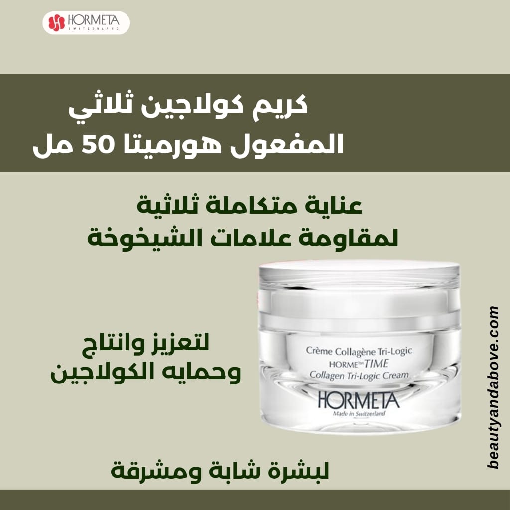 كريم-كولاجين-ثلاثي-مفعول-مقاومة-شيخوخة-هورميتا | بيوتى اند ابف عبوة كريم كولاجين ثلاثي المفعول هورميتا (50 مل) معروضة بوضوح . النص يؤكد أنه لـ تعزيز الكولاجين ومقاومة علامات الشيخوخة في الكويت.
