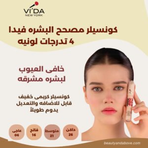 صورة لعبوة كونسيلر فيدا، مع نص يشير إلى أنه "خافي عيوب البشرة".