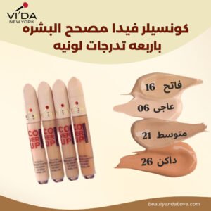 صورة لمجموعة عبوات كونسيلر فيدا بأربع تدرجات لونية مختلفة، مع نص يوضح أنه متوفر بأربع تدرجات لونية