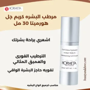 صورة عبوة مرطب كريم جل هورميتا سعة 30 مل، وهو كريم مرطب عميق وخفيف القوام مناسب لجميع أنواع البشرة، صنع في سويسرا.